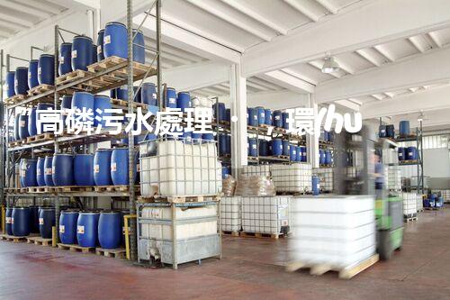 “高磷污水處理，環(huán)保先鋒，守護(hù)碧水藍(lán)天！”